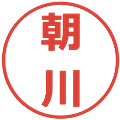 朝川の電子印鑑｜メイリオ｜縮小版