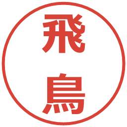 飛鳥の電子印鑑｜メイリオ