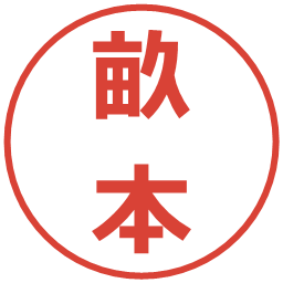 畝本の電子印鑑｜メイリオ