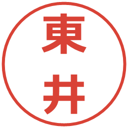 東井の電子印鑑｜メイリオ