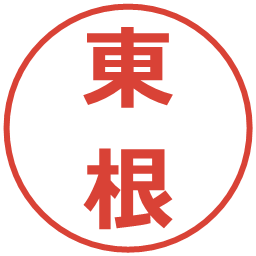 東根の電子印鑑｜メイリオ