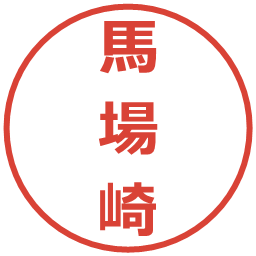 馬場崎の電子印鑑｜メイリオ