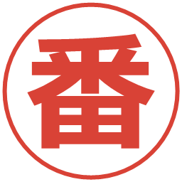 番の電子印鑑｜メイリオ
