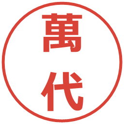 萬代の電子印鑑｜メイリオ