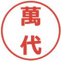 萬代の電子印鑑｜メイリオ｜縮小版
