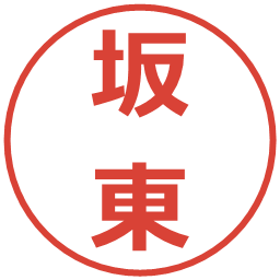 坂東の電子印鑑｜メイリオ