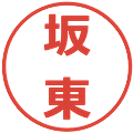 坂東の電子印鑑｜メイリオ｜縮小版