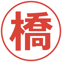 橋の電子印鑑｜メイリオ