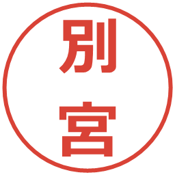 別宮の電子印鑑｜メイリオ