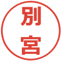 別宮の電子印鑑｜メイリオ｜縮小版