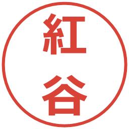 紅谷の電子印鑑｜メイリオ