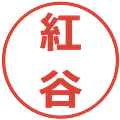 紅谷の電子印鑑｜メイリオ｜縮小版