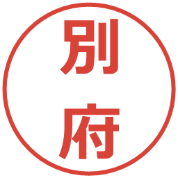 別府の電子印鑑｜メイリオ
