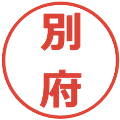 別府の電子印鑑｜メイリオ｜縮小版