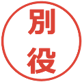 別役の電子印鑑｜メイリオ｜縮小版