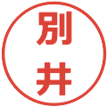 別井の電子印鑑｜メイリオ｜縮小版