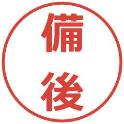 備後の電子印鑑｜メイリオ
