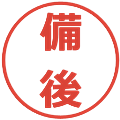 備後の電子印鑑｜メイリオ｜縮小版