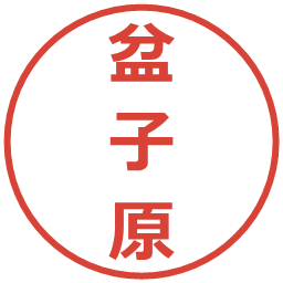 盆子原の電子印鑑｜メイリオ