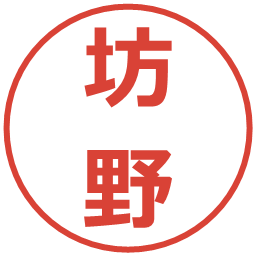 坊野の電子印鑑｜メイリオ