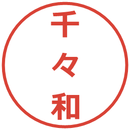 千々和の電子印鑑｜メイリオ