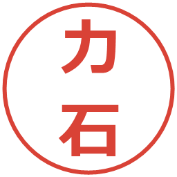 力石の電子印鑑｜メイリオ