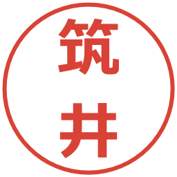 筑井の電子印鑑｜メイリオ