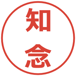 知念の電子印鑑｜メイリオ