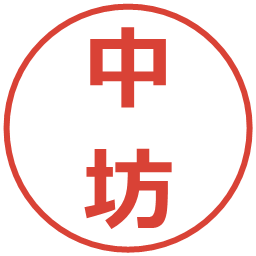 中坊の電子印鑑｜メイリオ