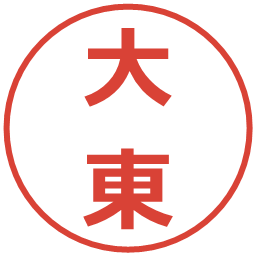 大東の電子印鑑｜メイリオ