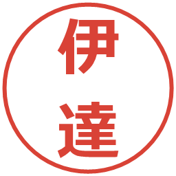 伊達の電子印鑑｜メイリオ