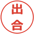 出合の電子印鑑｜メイリオ｜縮小版