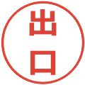 出口の電子印鑑｜メイリオ｜縮小版