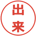 出来の電子印鑑｜メイリオ｜縮小版