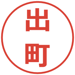 出町の電子印鑑｜メイリオ