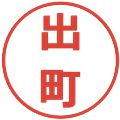 出町の電子印鑑｜メイリオ｜縮小版