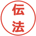 伝法の電子印鑑｜メイリオ｜縮小版