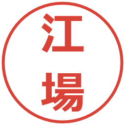 江場の電子印鑑｜メイリオ