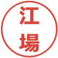 江場の電子印鑑｜メイリオ｜縮小版