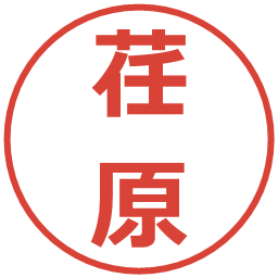 荏原の電子印鑑｜メイリオ