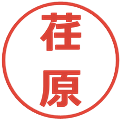 荏原の電子印鑑｜メイリオ｜縮小版