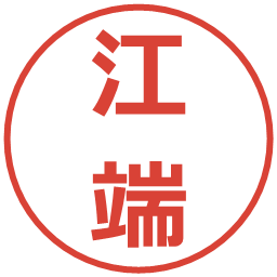 江端の電子印鑑｜メイリオ