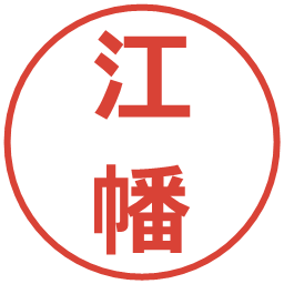 江幡の電子印鑑｜メイリオ