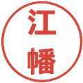 江幡の電子印鑑｜メイリオ｜縮小版