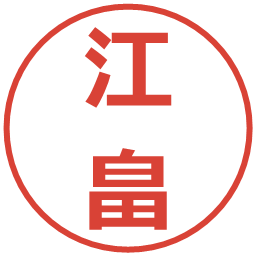 江畠の電子印鑑｜メイリオ