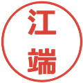 江端の電子印鑑｜メイリオ｜縮小版