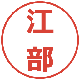 江部の電子印鑑｜メイリオ