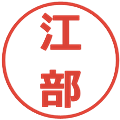 江部の電子印鑑｜メイリオ｜縮小版