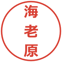 海老原の電子印鑑｜メイリオ