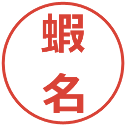 蝦名の電子印鑑｜メイリオ